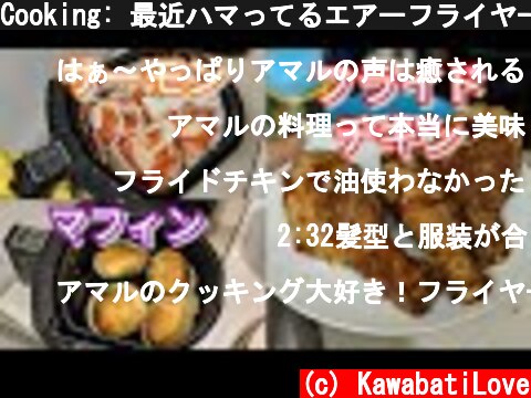 Cooking: 最近ハマってるエアーフライヤー紹介  (c) KawabatiLove