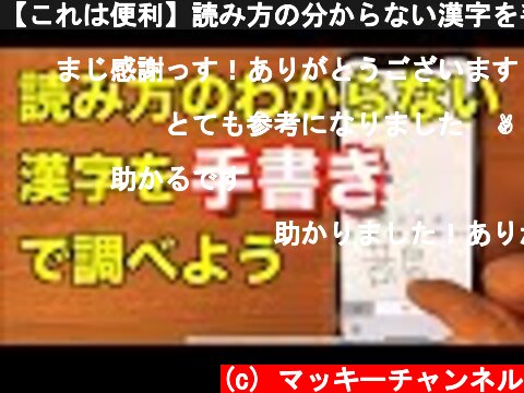 【これは便利】読み方の分からない漢字を手書きで調べよう【iPhone・iPad】  (c) マッキーチャンネル
