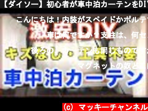 【ダイソー】初心者が車中泊カーテンをDIY‼【激安】  (c) マッキーチャンネル
