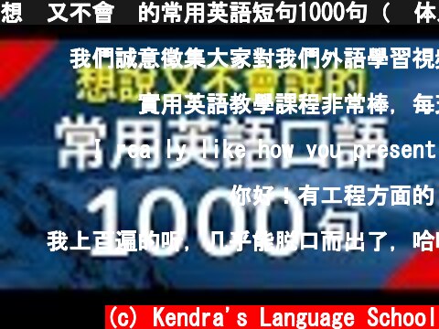 想說又不會說的常用英語短句1000句（简体／繁體字幕）  (c) Kendra's Language School