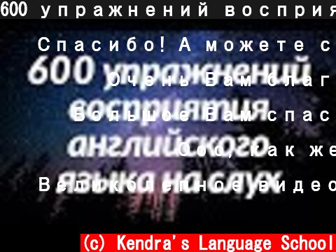 600 упражнений восприятия английского языка на слух - Выучите полезные английские разговорные фразы  (c) Kendra's Language School