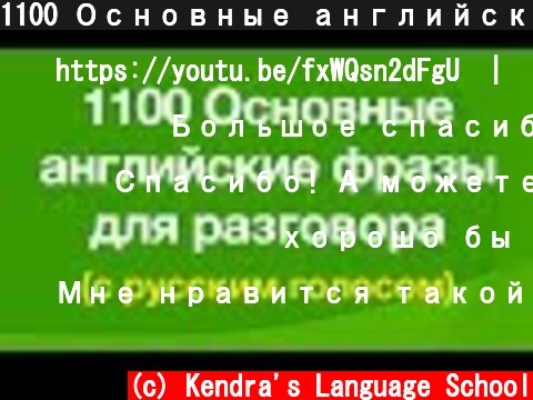 1100 Основные английские фразы для разговора  (c) Kendra's Language School