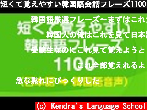 短くて覚えやすい韓国語会話フレーズ1100・🇰🇷 聞き流し  (c) Kendra's Language School