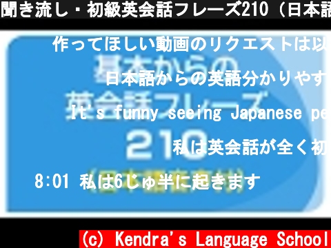聞き流し・初級英会話フレーズ210（日本語・英語音声付）リスニング  (c) Kendra's Language School