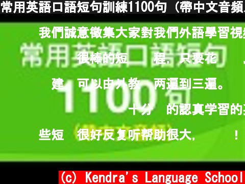 常用英語口語短句訓練1100句（帶中文音頻／繁體、簡體字幕）  (c) Kendra's Language School