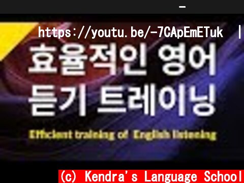 효율적인 영어 듣기 트레이닝 - 자연스러운 영어 발음을 들으며 연습하세요  (c) Kendra's Language School