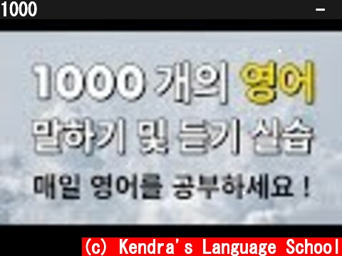 1000 개의 영어 말하기 및 듣기 실습 - 매일 영어를 공부하세요!  (c) Kendra's Language School