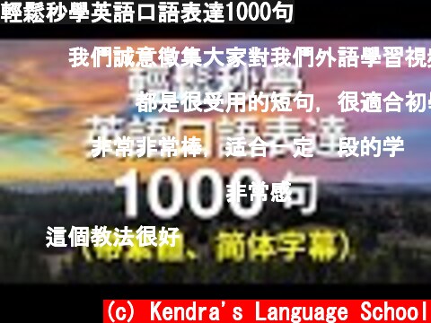 輕鬆秒學英語口語表達1000句  (c) Kendra's Language School