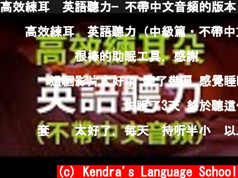 高效練耳朵英語聽力— 不帶中文音頻的版本 (初級篇)  (c) Kendra's Language School