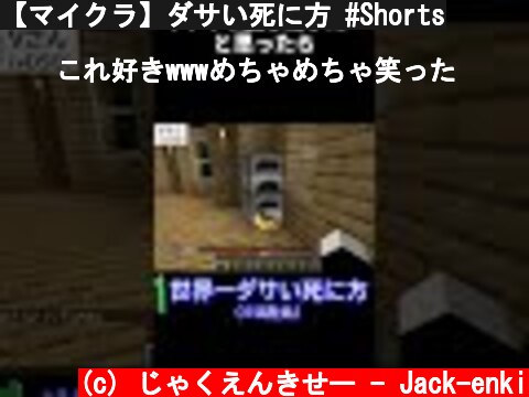 【マイクラ】ダサい死に方 #Shorts  (c) じゃくえんきせー - Jack-enki