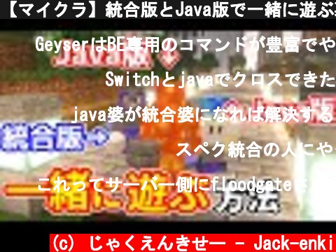 【マイクラ】統合版とJava版で一緒に遊ぶ裏技があるらしい【Geyser MC】  (c) じゃくえんきせー - Jack-enki