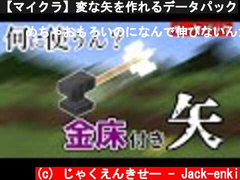 【マイクラ】変な矢を作れるデータパック  (c) じゃくえんきせー - Jack-enki