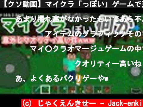 【クソ動画】マイクラ「っぽい」ゲームで遊んでみた【MultiCraft】  (c) じゃくえんきせー - Jack-enki
