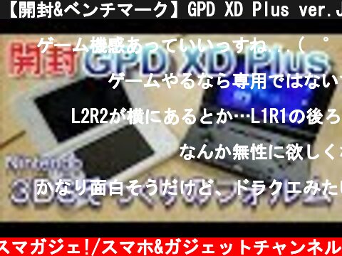 【開封&ベンチマーク】GPD XD Plus ver.Jpn 任天堂3DSそっくりのフォルムのandroid端末で荒野行動はプレイできる？  (c) Zukiのスマガジェ!/スマホ&ガジェットチャンネル