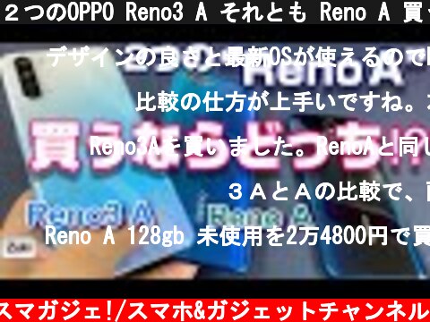 ２つのOPPO Reno3 A それとも Reno A 買うならどっち！？ Reno3 A をしばらく使ってみて分かったライバルはあのスマートフォン！？  (c) Zukiのスマガジェ!/スマホ&ガジェットチャンネル
