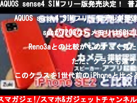 AQUOS sense4 SIMフリー版発売決定！ 普及版iPhone「iPhone SE2」と価格・持ちやすさ・ベンチマーク・カメラ・スピーカー・指紋認証・バッテリー持ちで徹底比較！買うならどっち？  (c) Zukiのスマガジェ!/スマホ&ガジェットチャンネル