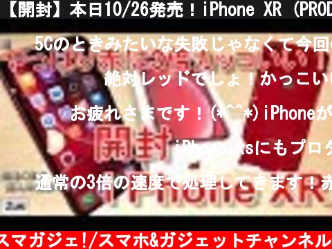 【開封】本日10/26発売！iPhone XR (PRODUCT)RED～やっぱり赤が３倍カッコいい！？ XRを購入した理由について  (c) Zukiのスマガジェ!/スマホ&ガジェットチャンネル
