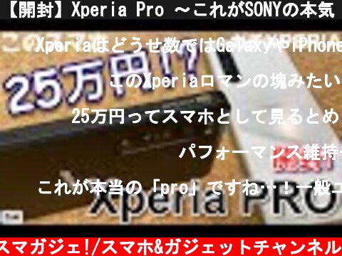 【開封】Xperia Pro 〜これがSONYの本気！？ 25万円プロ仕様スマートフォンの実力は！？Xperia 1Ⅱと比較して分かったガチなXperiaとは！？  (c) Zukiのスマガジェ!/スマホ&ガジェットチャンネル