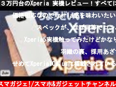 ３万円台のXperia 実機レビュー！すべてにおいてちょうどいい「Xperia8」～Xperia1＆Xperia5と徹底比較！  (c) Zukiのスマガジェ!/スマホ&ガジェットチャンネル