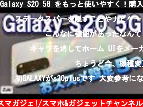 Galaxy S20 5G をもっと使いやすく！購入後 最初にすべき５つの設定！キャリアの初期設定を変更・ジェスチャー操作・キーボード変更etc  (c) Zukiのスマガジェ!/スマホ&ガジェットチャンネル