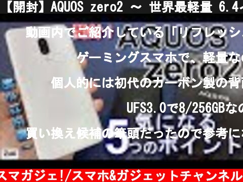 【開封】AQUOS zero2 〜 世界最軽量 6.4インチで重量141g！  軽さは正義のゲーマー向けスマホ 気になる5つのポイント！初代AQUOS zeroと比較！  (c) Zukiのスマガジェ!/スマホ&ガジェットチャンネル