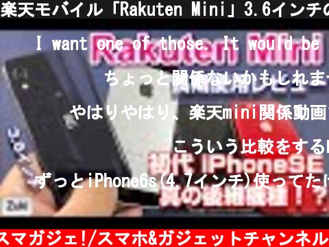 楽天モバイル「Rakuten Mini」3.6インチのコンパクトスマホは4インチ初代iPhone SEからの乗り換えに最適なのか！？Rakuten Mini 2ヵ月間使用レビュー！  (c) Zukiのスマガジェ!/スマホ&ガジェットチャンネル