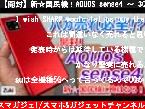 【開封】新☆国民機！AQUOS sense4 〜 300万台売れたAQUOS sense3から何が進化した！？iPhone12＆iPhoneSEと外観比較！  (c) Zukiのスマガジェ!/スマホ&ガジェットチャンネル