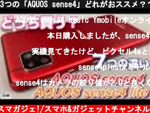 3つの「AQUOS sense4」どれがおススメ？？sense4・sense4 lite・sense4 basic 7つの違い！  (c) Zukiのスマガジェ!/スマホ&ガジェットチャンネル