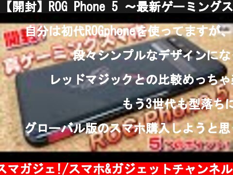 【開封】ROG Phone 5 〜最新ゲーミングスマホをチェック！AR演出が凄い！ROG Phone 2021年モデルの気になる5つのポイント！  (c) Zukiのスマガジェ!/スマホ&ガジェットチャンネル