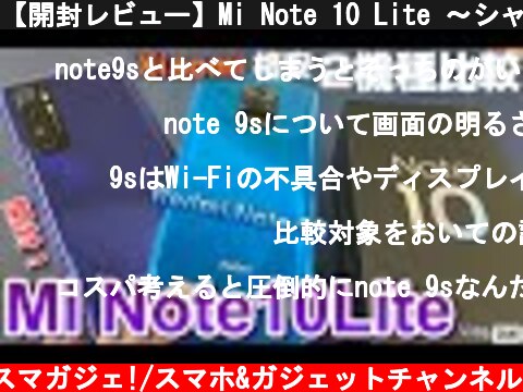 【開封レビュー】Mi Note 10 Lite 〜シャオミのミドルスペック四眼カメラスマホを「Redmi Note 9S 」とパフォーマンス＆ディスプレイ比較！触って感じた「良いところ＆悪いところ」  (c) Zukiのスマガジェ!/スマホ&ガジェットチャンネル