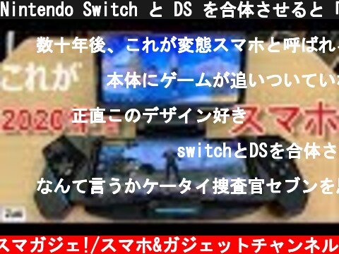 Nintendo Switch と DS を合体させると「ROG Phone2」の完全形態になるのか！？これが2020年のスマートフォンスタイルだ！？  (c) Zukiのスマガジェ!/スマホ&ガジェットチャンネル