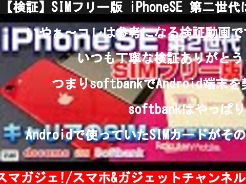 【検証】SIMフリー版 iPhoneSE 第二世代は 大手キャリアのSIM～ docomo・au・Softbank はそのまま使える？楽天モバイル UN-LIMIT SIMでの iPhone設定方法！  (c) Zukiのスマガジェ!/スマホ&ガジェットチャンネル