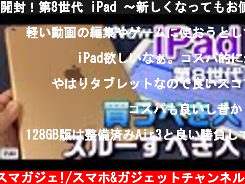 開封！第8世代 iPad 〜新しくなってもお値段据え置き3.9万円以下格安 iPad 8th はどんな人に向いている？買うべき人、スルーすべき人！iPadAir & iPadProとベンチマーク比較！  (c) Zukiのスマガジェ!/スマホ&ガジェットチャンネル