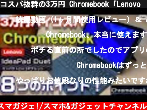 コスパ抜群の3万円 Chromebook「Lenovo  Ideapad Duet」10.1インチノートPC 気になる８つのポイント！【Chromebook ASUS C202SAプレゼント企画付】  (c) Zukiのスマガジェ!/スマホ&ガジェットチャンネル