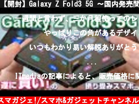 【開封】Galaxy Z Fold3 5G 〜国内発売間近！2021年 遂に買い！の折り畳みスマホ 進化のポイント！歴代Galaxy Foldと実機比較！  (c) Zukiのスマガジェ!/スマホ&ガジェットチャンネル