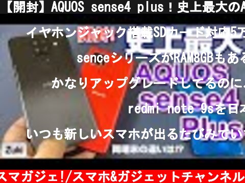 【開封】AQUOS sense4 plus！史上最大のAQUOS senseをランキング1位「AQUOS sense4」と徹底比較！どちらが買いか！？sense plusシリーズの進むべき道とは！？  (c) Zukiのスマガジェ!/スマホ&ガジェットチャンネル