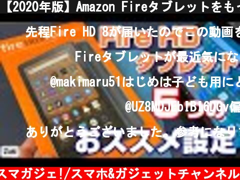 【2020年版】Amazon Fireタブレットをもっと使いやすく便利に！5つの おススメ設定変更【Fire HD8 Plus ＆ Fire HD10】  (c) Zukiのスマガジェ!/スマホ&ガジェットチャンネル