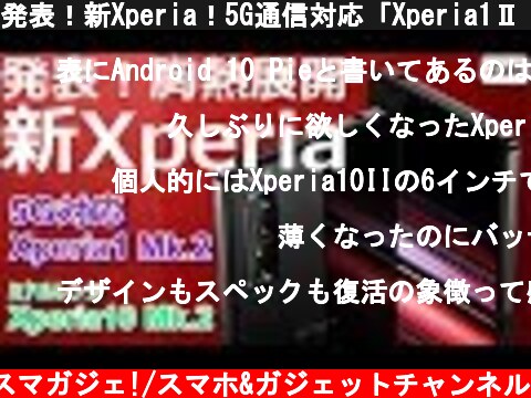 発表！新Xperia！5G通信対応「Xperia1Ⅱ（エクスペリア・ワン・マークツ―）」＆ミドルレンジ「Xperia10Ⅱ」＆プロ仕様「Xperia Pro」押さえておくべき10のポイント！  (c) Zukiのスマガジェ!/スマホ&ガジェットチャンネル
