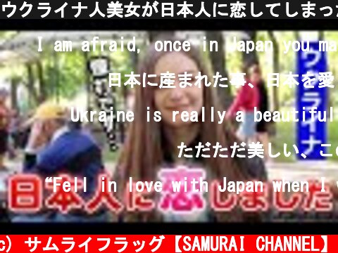 ウクライナ人美女が日本人に恋してしまった理由  (c) サムライフラッグ【SAMURAI CHANNEL】