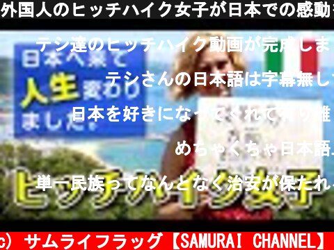 外国人のヒッチハイク女子が日本での感動を世界へ伝えたい【インタビュー】  (c) サムライフラッグ【SAMURAI CHANNEL】