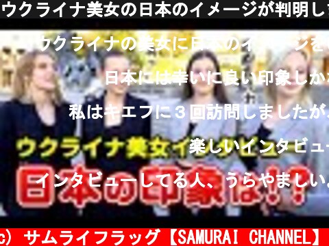 ウクライナ美女の日本のイメージが判明しました  (c) サムライフラッグ【SAMURAI CHANNEL】