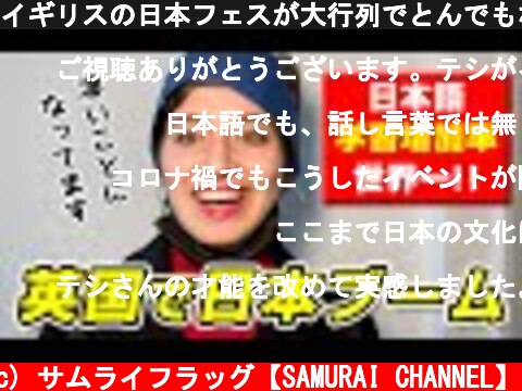イギリスの日本フェスが大行列でとんでもないことに【海外の反応】  (c) サムライフラッグ【SAMURAI CHANNEL】