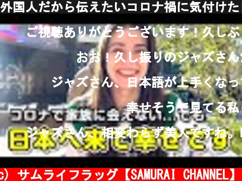 外国人だから伝えたいコロナ禍に気付けた日本の素晴らしさ  (c) サムライフラッグ【SAMURAI CHANNEL】