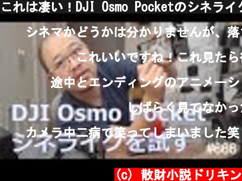 これは凄い！DJI Osmo Pocketのシネライクを試してみる！ #666 #4K レビュー  (c) 散財小説ドリキン