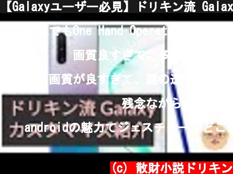 【Galaxyユーザー必見】ドリキン流 Galaxy Note カスタマイズ術 ep773  (c) 散財小説ドリキン