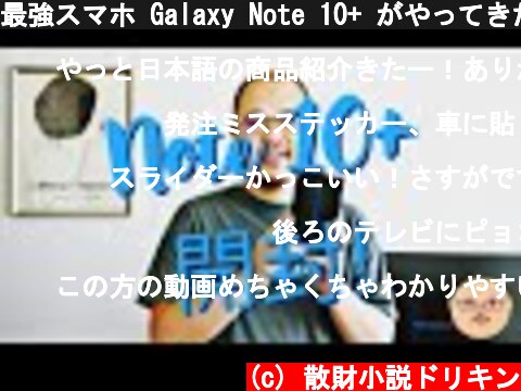 最強スマホ Galaxy Note 10+ がやってきた！ EP756 #BMPCC6K  (c) 散財小説ドリキン