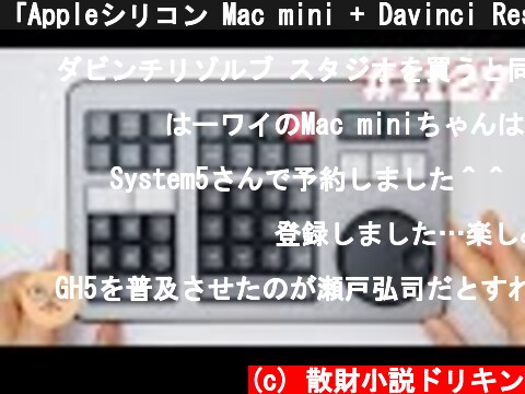 「Appleシリコン Mac mini + Davinci Resolve Speed Editorで夢のどこでも快適動画編集は実現するのか！？開封編」第1127話  (c) 散財小説ドリキン