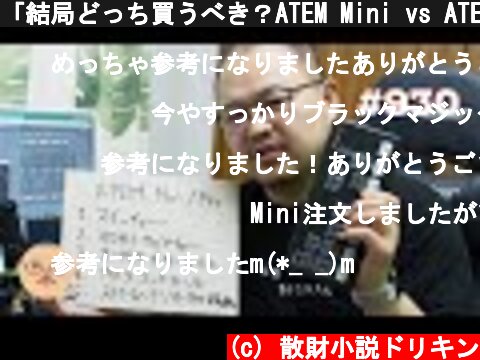 「結局どっち買うべき？ATEM Mini vs ATEM Mini Pro」第930話  (c) 散財小説ドリキン
