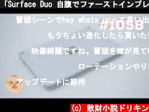 「Surface Duo 自腹でファーストインプレッション」第1058話  (c) 散財小説ドリキン