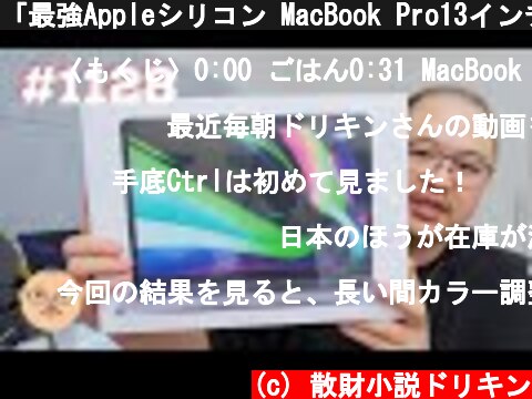「最強Appleシリコン MacBook Pro13インチでどこでもVLOG編集の夢は実現するのか？！」第1128話  (c) 散財小説ドリキン